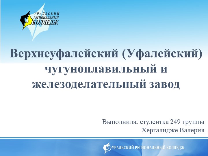 Презентация "Верхнеуфалейский (Уфалейский) чугуноплавильный и железоделательный завод" Учебники, Презентации и Подготовка к Экзаменам для Школьников на Klass-Uchebnik.com