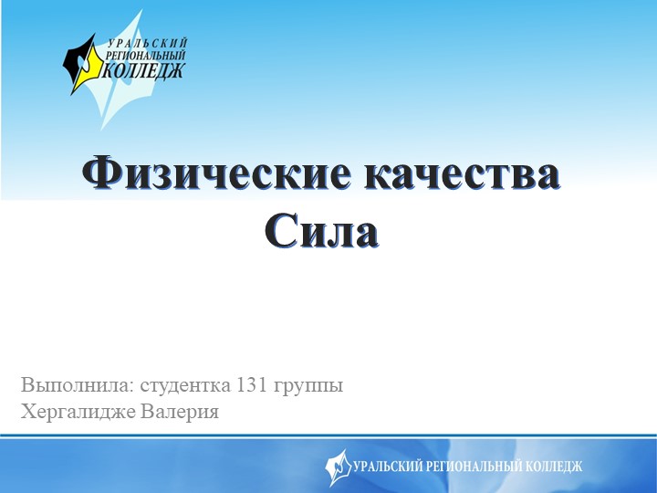 Презентация на тему "Физические качества в спорте. Сила" - Учебники, Презентации и Подготовка к Экзаменам для Школьников на Klass-Uchebnik.com
