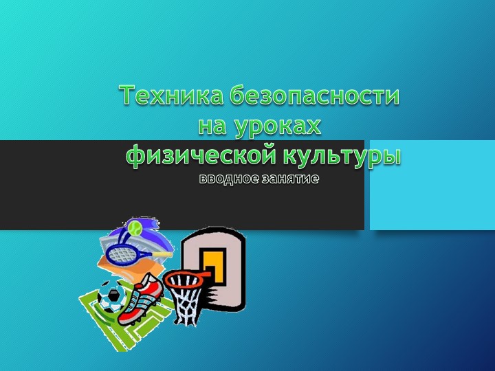 Техника безопасности на уроках физры - Учебники, Презентации и Подготовка к Экзаменам для Школьников на Klass-Uchebnik.com