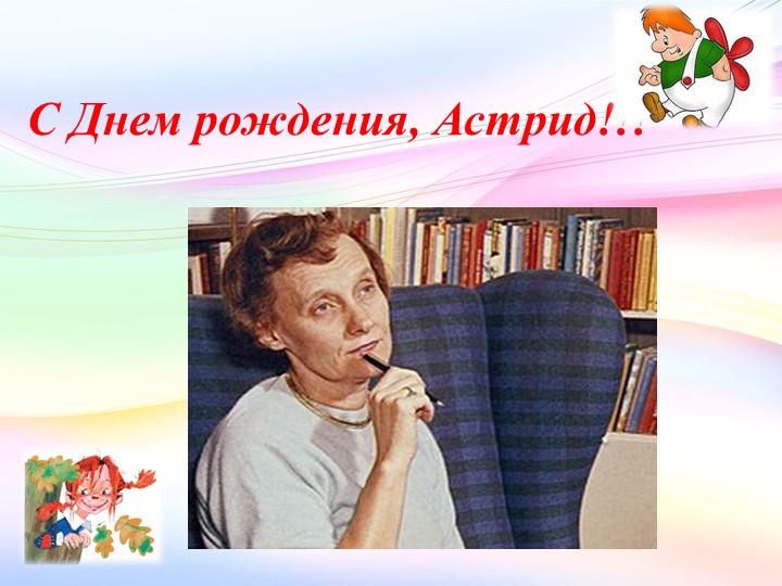 Презентация "С Днем родения, Астрид!!!" - Учебники, Презентации и Подготовка к Экзаменам для Школьников на Klass-Uchebnik.com