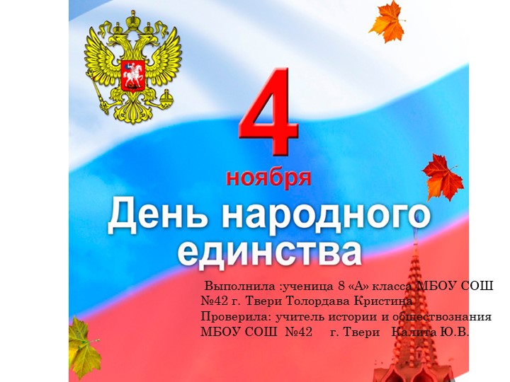 Презентация по истории "День народного единства" - Учебники, Презентации и Подготовка к Экзаменам для Школьников на Klass-Uchebnik.com