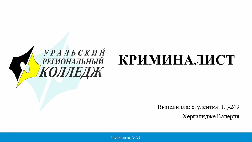 Презентация "Кто такой криминалист" - Учебники, Презентации и Подготовка к Экзаменам для Школьников на Klass-Uchebnik.com