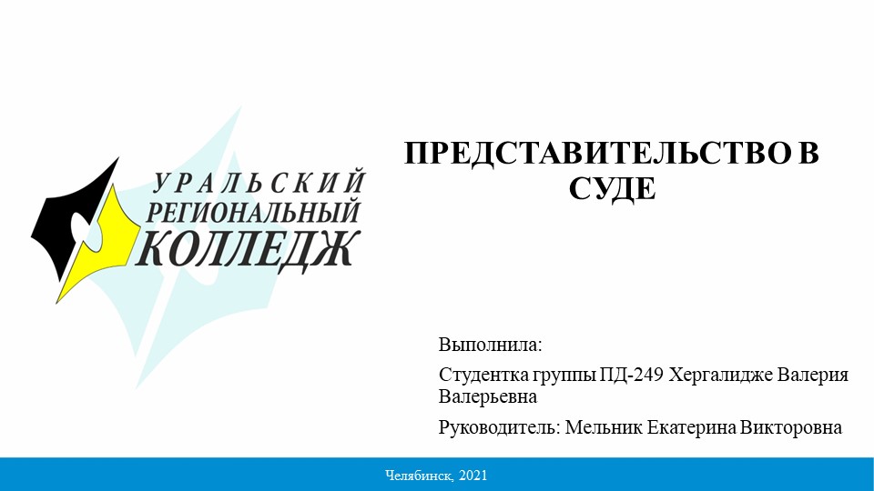 Презентация "Представительство в суде" Учебники, Презентации и Подготовка к Экзаменам для Школьников на Klass-Uchebnik.com