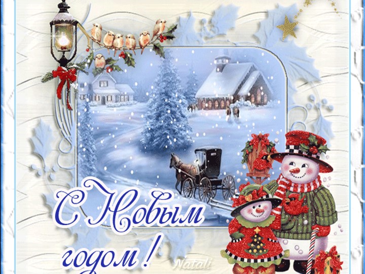 Презентация к новогоднему празднику - Учебники, Презентации и Подготовка к Экзаменам для Школьников на Klass-Uchebnik.com