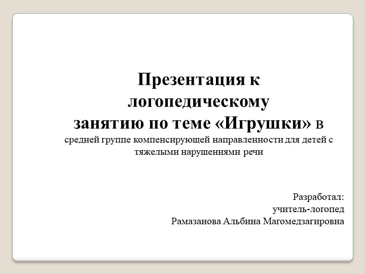 Презентация по лексической теме: "ИГРУШКИ" - Учебники, Презентации и Подготовка к Экзаменам для Школьников на Klass-Uchebnik.com