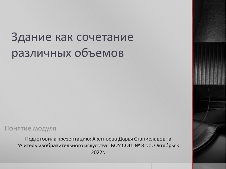 Презентация по изобразительному искусству на тему: "Здание как сочетание различных объемов" ( 7класс) Учебники, Презентации и Подготовка к Экзаменам для Школьников на Klass-Uchebnik.com