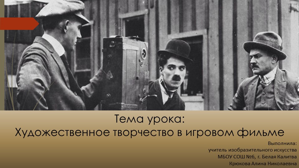Презентация по изобразительному искусству "Художественное творчество в игровом фильме" (8 класс) - Учебники, Презентации и Подготовка к Экзаменам для Школьников на Klass-Uchebnik.com