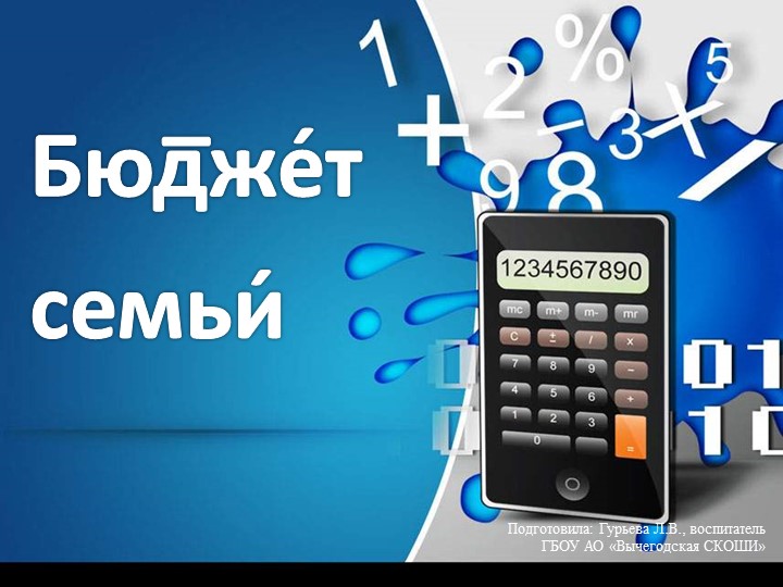 Презентация по курсу внеурочной деятельности "Экономика семьи" на тему "Бюджет семьи" - Учебники, Презентации и Подготовка к Экзаменам для Школьников на Klass-Uchebnik.com