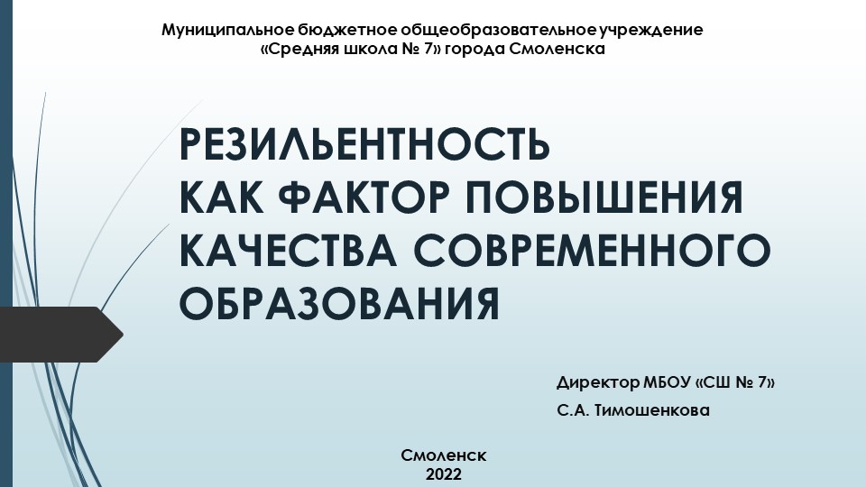 Презентация "Резильентность как фактор повышения качества современного образования" - Учебники, Презентации и Подготовка к Экзаменам для Школьников на Klass-Uchebnik.com