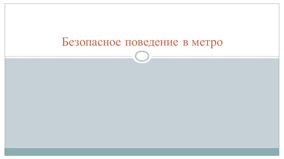 Презентация по ПДД "Безопасное поведение в метро" Учебники, Презентации и Подготовка к Экзаменам для Школьников на Klass-Uchebnik.com