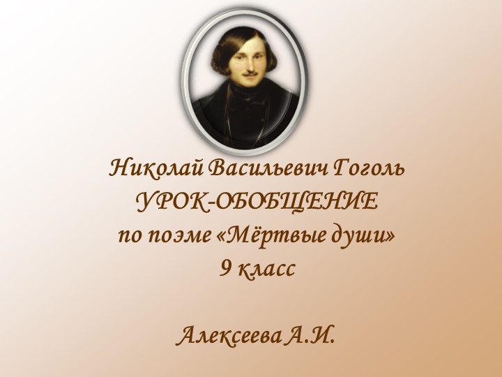 Презентация по литературе на тему: "Мертвые души" (9 класс) - Учебники, Презентации и Подготовка к Экзаменам для Школьников на Klass-Uchebnik.com