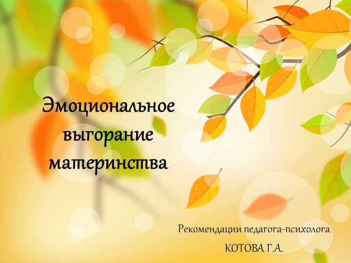 Эмоциональное выгорание материнства (рекомендации психолога) - Учебники, Презентации и Подготовка к Экзаменам для Школьников на Klass-Uchebnik.com