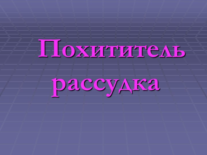 Презентация для 10-11 классов о вреде алкоголя "Похититель рассудка" - Учебники, Презентации и Подготовка к Экзаменам для Школьников на Klass-Uchebnik.com