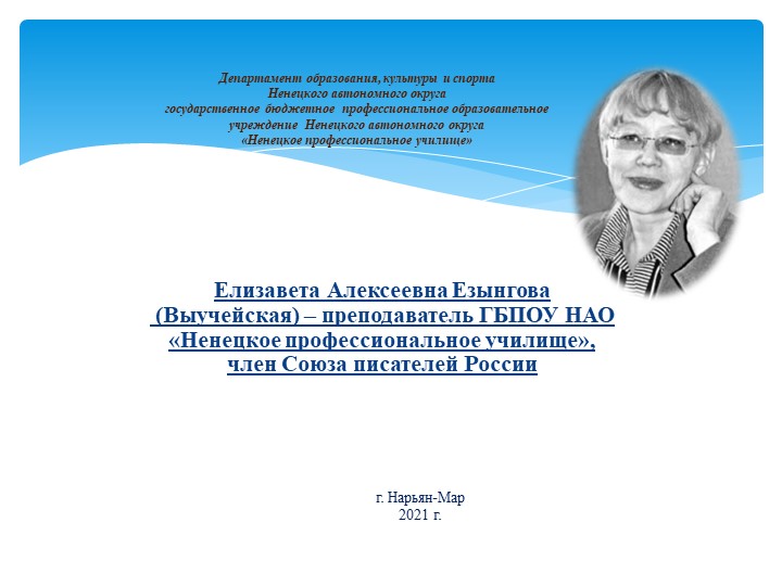 "Литературное творчество Елизаветы Алексеевны Выучейской" - Учебники, Презентации и Подготовка к Экзаменам для Школьников на Klass-Uchebnik.com