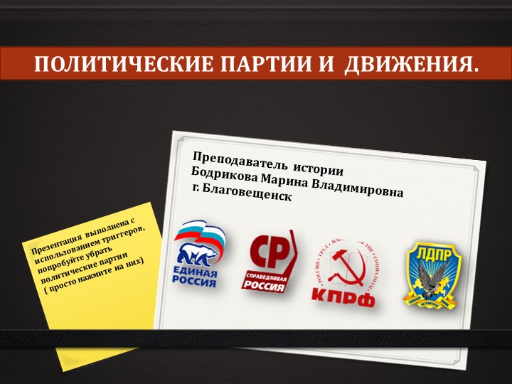 Презентация по теме: "Политические партии и движения" - Учебники, Презентации и Подготовка к Экзаменам для Школьников на Klass-Uchebnik.com