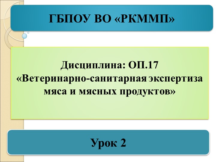 Презентация по дисциплине Ветеринарно-санитарная экспертиза мяса и мясных продуктов на тему Ветеринарно-санитарные требования при заготовке к убою животных и птицы - Учебники, Презентации и Подготовка к Экзаменам для Школьников на Klass-Uchebnik.com