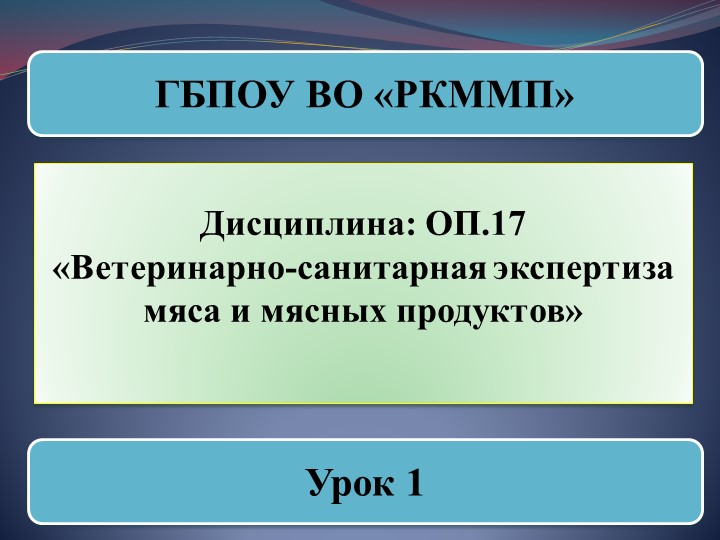 Презентация по дисциплине Ветеринарно-санитарная экспертиза мяса и мясных продуктов. Введение - Учебники, Презентации и Подготовка к Экзаменам для Школьников на Klass-Uchebnik.com