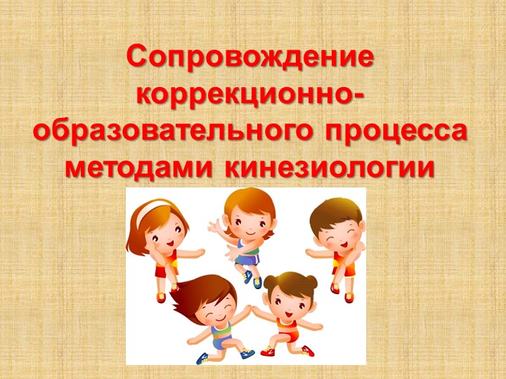 Презентация "Сопровождение коррекционно-образовательного процесса" методами кинезиологии" Учебники, Презентации и Подготовка к Экзаменам для Школьников на Klass-Uchebnik.com