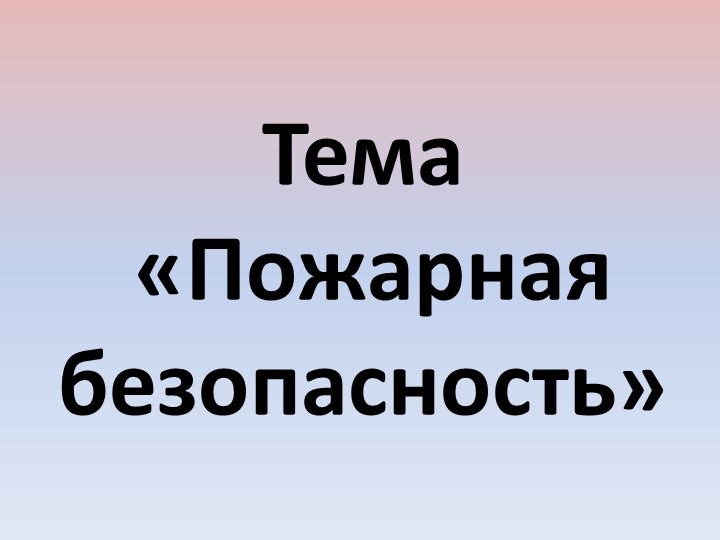 Презентация по дисциплине Охрана труда на тему Пожарная безопасность - Учебники, Презентации и Подготовка к Экзаменам для Школьников на Klass-Uchebnik.com