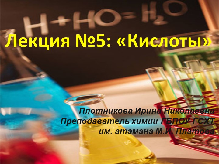 Презеентация на тему "Кислоты" - Учебники, Презентации и Подготовка к Экзаменам для Школьников на Klass-Uchebnik.com