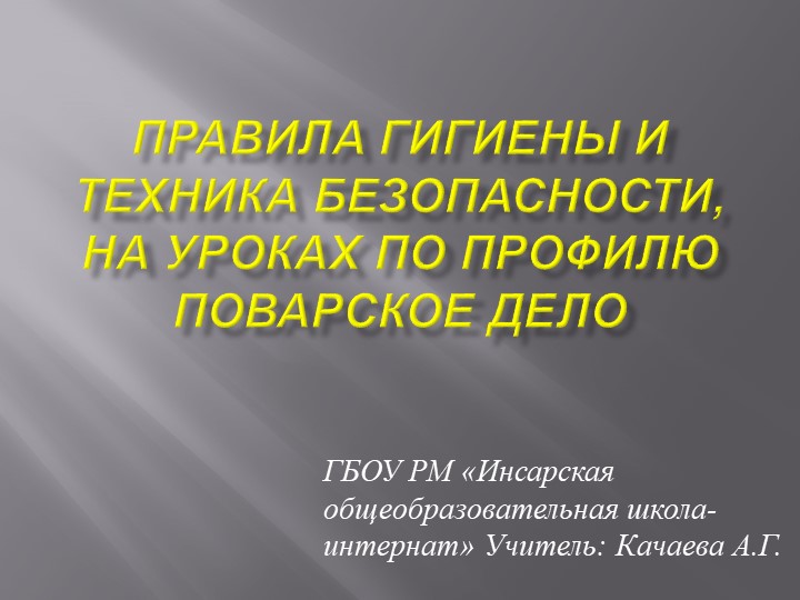 Презентация по технологии "Правила гигиены и техника безопасности на уроках по профилю поварское дело" Учебники, Презентации и Подготовка к Экзаменам для Школьников на Klass-Uchebnik.com