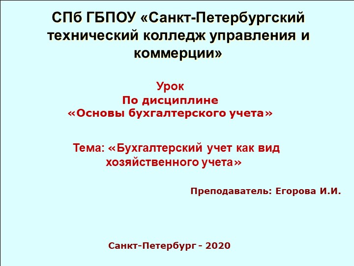 Презентация «Хозяйственный учет, бухгалтерский учет как вид хозяйственного учета» - Учебники, Презентации и Подготовка к Экзаменам для Школьников на Klass-Uchebnik.com