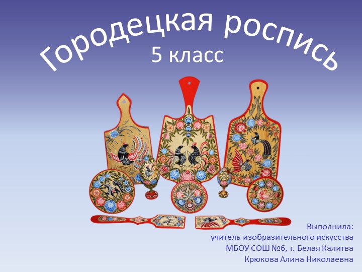 Презентация по изобразительному искусству "Городецкая роспись" (5 класс, 2 урок) - Учебники, Презентации и Подготовка к Экзаменам для Школьников на Klass-Uchebnik.com