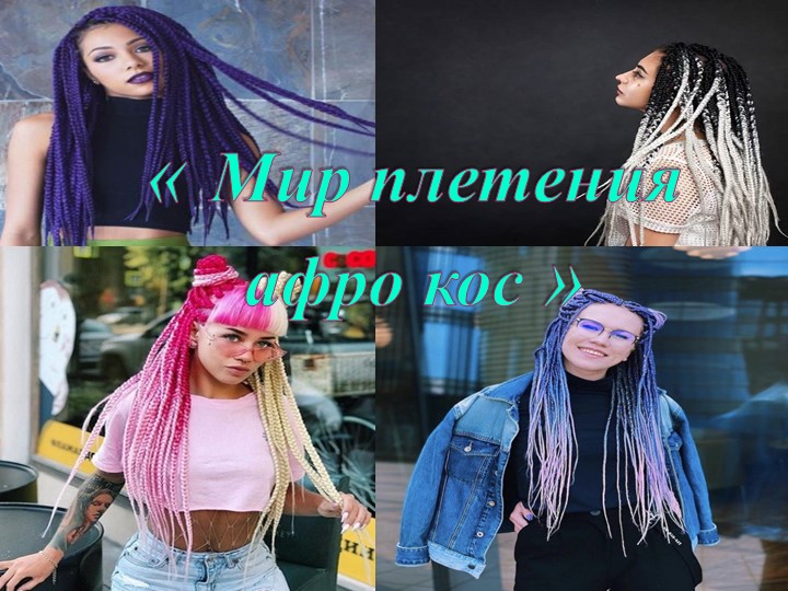 Презентация на тему "Афрокосы" Учебники, Презентации и Подготовка к Экзаменам для Школьников на Klass-Uchebnik.com