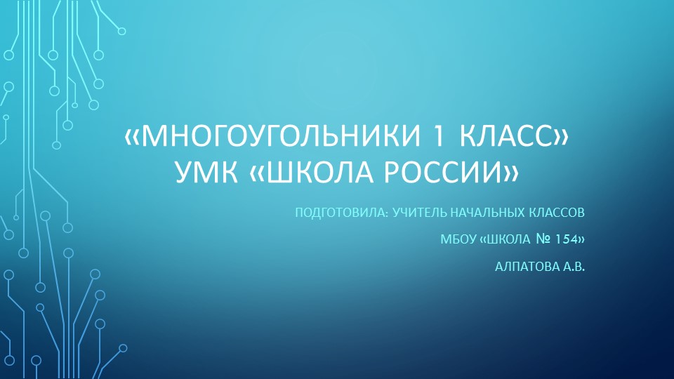 Урок математики 1 класс "Многоугольники" Учебники, Презентации и Подготовка к Экзаменам для Школьников на Klass-Uchebnik.com