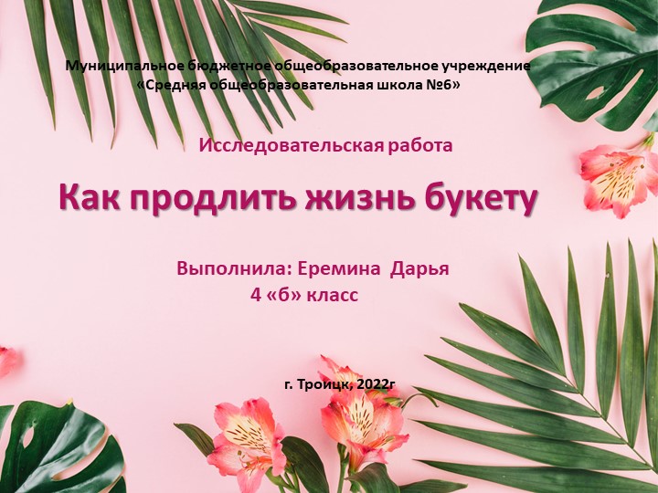 Исследовательская работа "Как продлить жизнь цветку" - Учебники, Презентации и Подготовка к Экзаменам для Школьников на Klass-Uchebnik.com