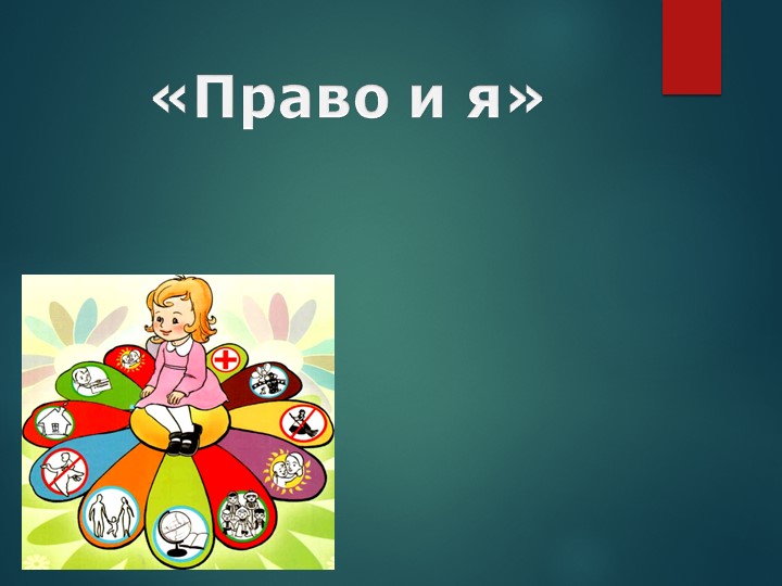 Презентация "Право и я" Учебники, Презентации и Подготовка к Экзаменам для Школьников на Klass-Uchebnik.com