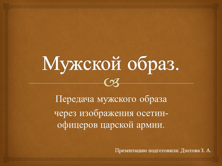 Презентация к уроку изо. мужской образ - Учебники, Презентации и Подготовка к Экзаменам для Школьников на Klass-Uchebnik.com