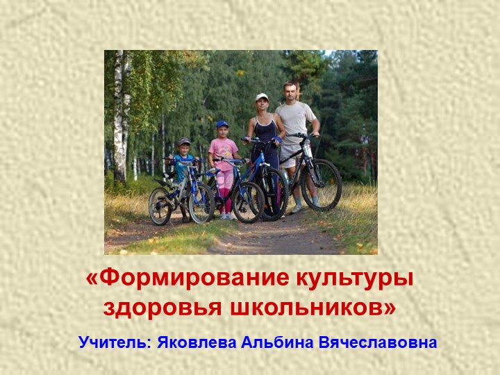 Доклад "Формирование культуры здоровья школьников" - Учебники, Презентации и Подготовка к Экзаменам для Школьников на Klass-Uchebnik.com