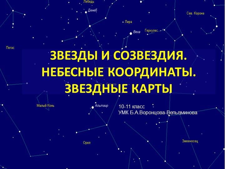 Презентация по физике/астрономии на тему "ЗВЕЗДЫ И СОЗВЕЗДИЯ. НЕБЕСНЫЕ КООРДИНАТЫ. ЗВЕЗДНЫЕ КАРТЫ" - Учебники, Презентации и Подготовка к Экзаменам для Школьников на Klass-Uchebnik.com