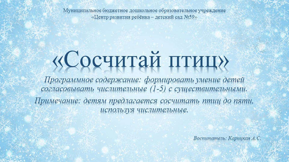 Дидактическая игра "Сосчитай птиц" - Учебники, Презентации и Подготовка к Экзаменам для Школьников на Klass-Uchebnik.com