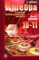 Алгебра и начала математического анализа. 10-11 классы. В 2 частях. Часть 1. Учебник (базовый уровень) - Мордкович А.Г. - Учебники, Презентации и Подготовка к Экзаменам для Школьников на Klass-Uchebnik.com