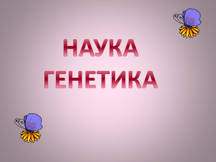 Презентация по биологии на тему "Генетика как наука" Учебники, Презентации и Подготовка к Экзаменам для Школьников на Klass-Uchebnik.com