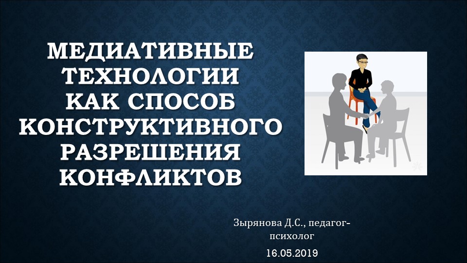 Медиативные технологии как способ конструктивного разрешения конфликтов - Учебники, Презентации и Подготовка к Экзаменам для Школьников на Klass-Uchebnik.com