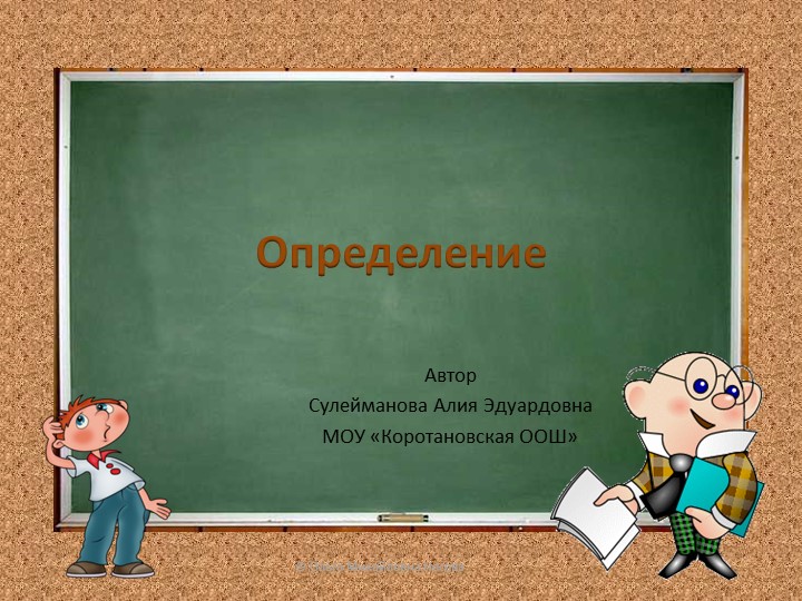 Презентация .5 класс. Определение - Учебники, Презентации и Подготовка к Экзаменам для Школьников на Klass-Uchebnik.com