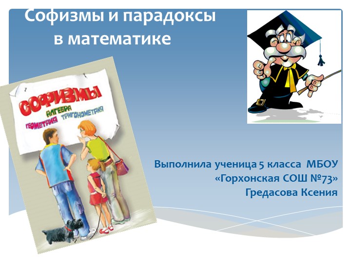 Презентация "Софизмы и парадоксы в математике" - Учебники, Презентации и Подготовка к Экзаменам для Школьников на Klass-Uchebnik.com