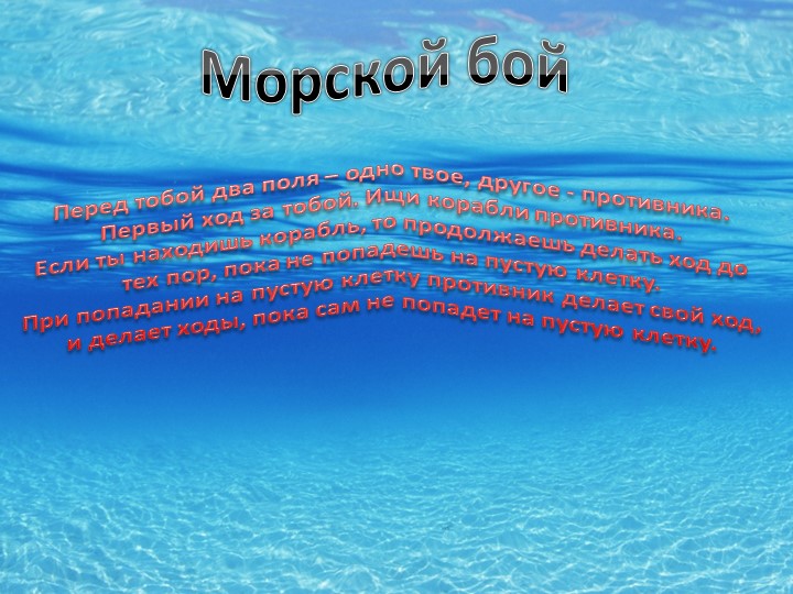 Презентация внеурочная деятельность "Морской бой" - Учебники, Презентации и Подготовка к Экзаменам для Школьников на Klass-Uchebnik.com
