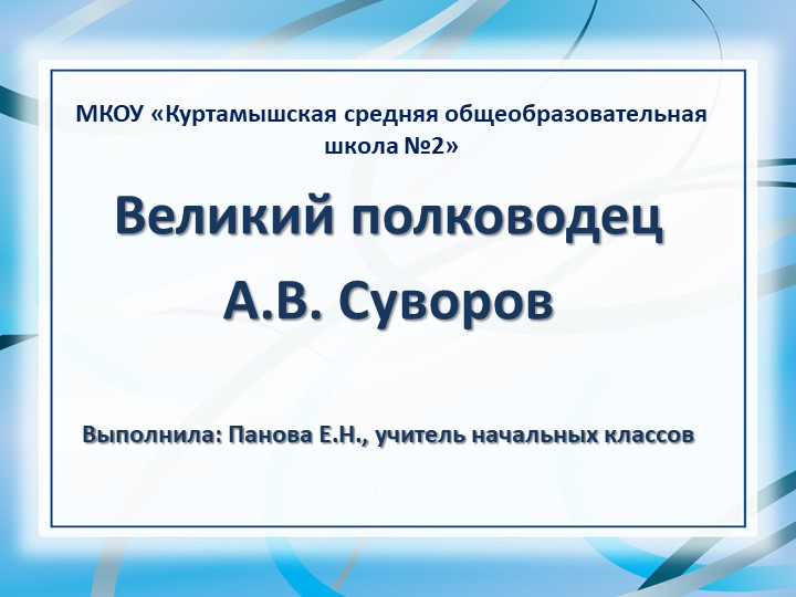 Презентация по окружающему миру "Полководец А.В. Суворов" Учебники, Презентации и Подготовка к Экзаменам для Школьников на Klass-Uchebnik.com