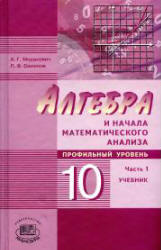 Алгебра и начала математического анализа. 10 класс. В 2 частях.  Часть 1. Учебник (профильный уровень) - Мордкович А.Г., Семенов П.В. - Учебники, Презентации и Подготовка к Экзаменам для Школьников на Klass-Uchebnik.com