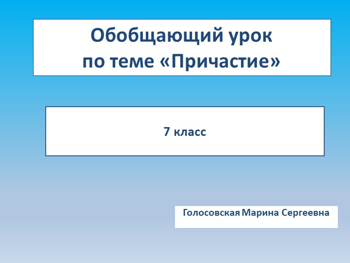 Презентация "Обобщающий урок по причастиям" Учебники, Презентации и Подготовка к Экзаменам для Школьников на Klass-Uchebnik.com
