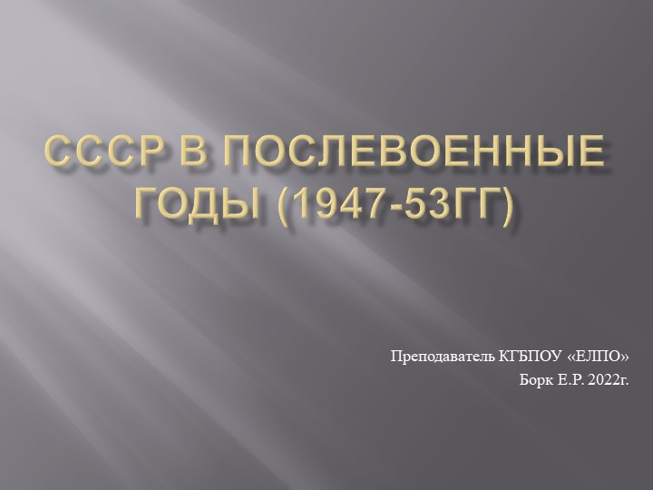 Презентация "СССР в 1947-53 гг." Учебники, Презентации и Подготовка к Экзаменам для Школьников на Klass-Uchebnik.com