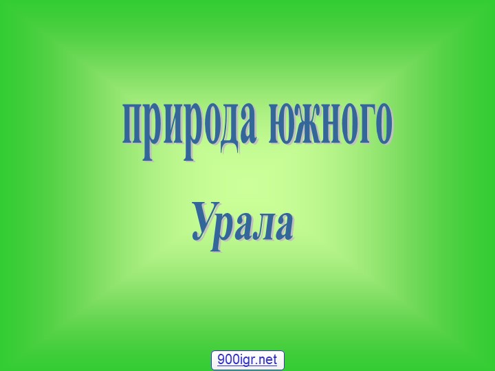Презентация "Своеобразие природы Южного Урала" Учебники, Презентации и Подготовка к Экзаменам для Школьников на Klass-Uchebnik.com