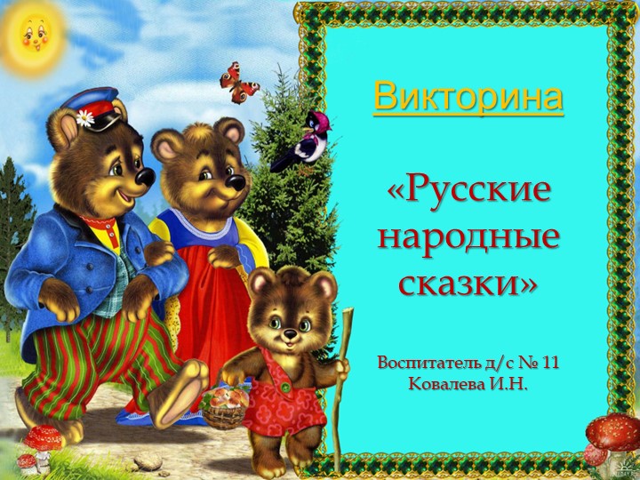 Викторина "Русские народные сказки" - Учебники, Презентации и Подготовка к Экзаменам для Школьников на Klass-Uchebnik.com