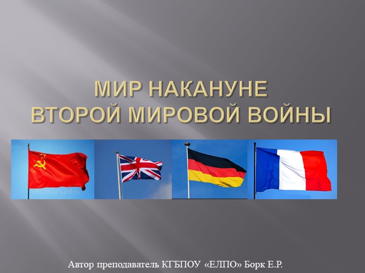 Презентация "Мир накануне Второй Мировой Войны" - Учебники, Презентации и Подготовка к Экзаменам для Школьников на Klass-Uchebnik.com