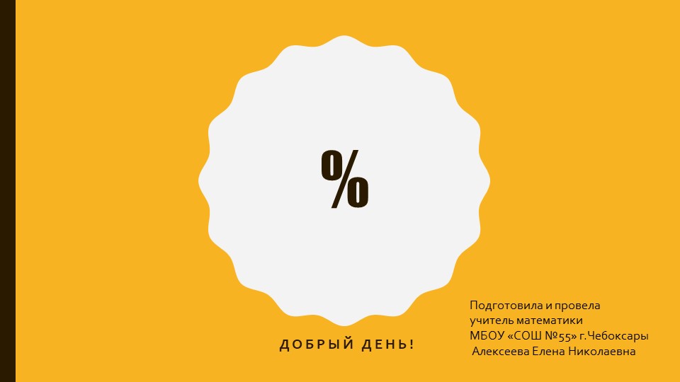 Презентация к уроку на тему: "Вычисления с прцентами" Учебники, Презентации и Подготовка к Экзаменам для Школьников на Klass-Uchebnik.com