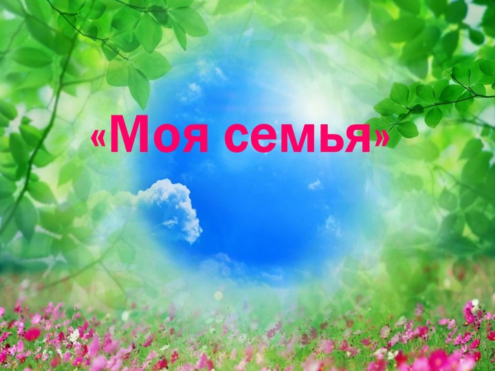 Презентация для родителей :"Моя семья" Учебники, Презентации и Подготовка к Экзаменам для Школьников на Klass-Uchebnik.com